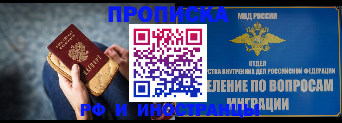 купить прописку в Канске